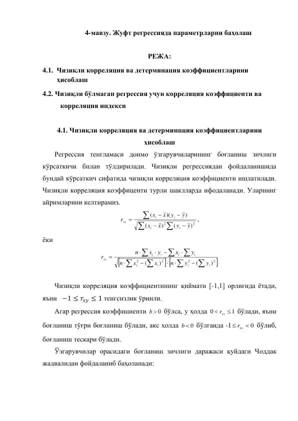 Жуфт регрессияда параметрларни баҳолаш