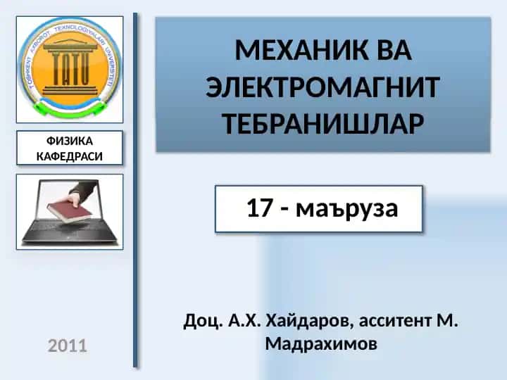 ЭЛЕКТРОДИНАМИКА