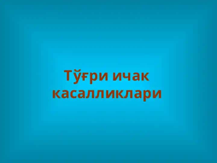 Тўғри ичак касалликлари