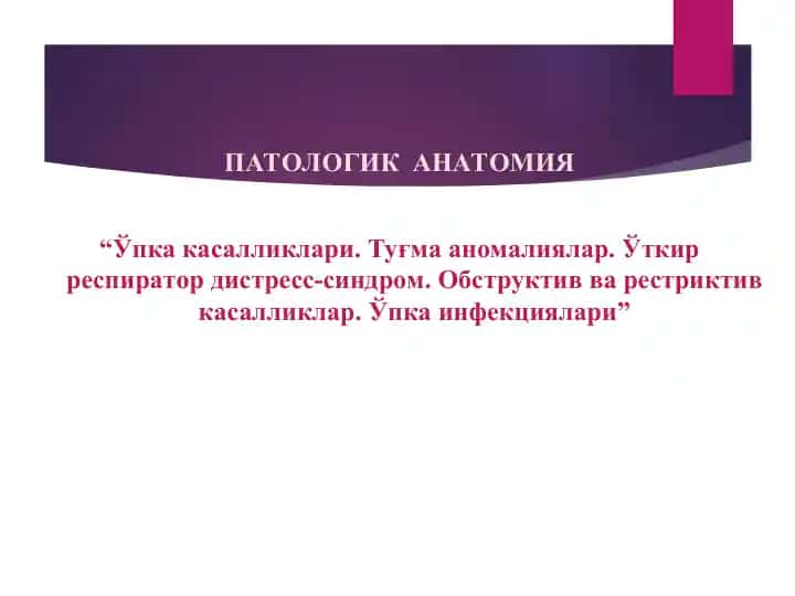 ПАТОЛОГИК АНАТОМИЯ | Ўпка касалликлари. Туғма аномалиялар. Ўткир респиратор дистресс-синдром. Обструктив ва рестриктив касалликлар. Ўпка инфекциялари