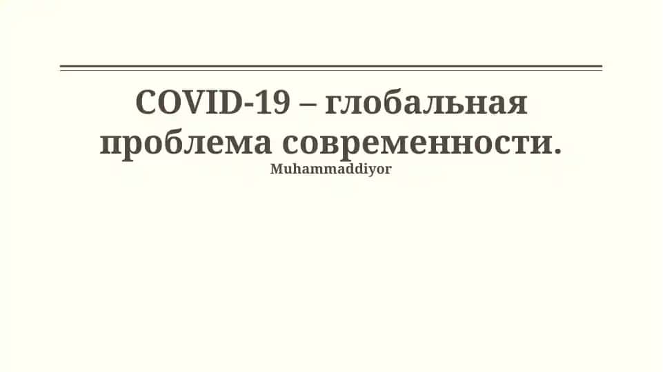 COVID-19 – глобальная проблема современности.