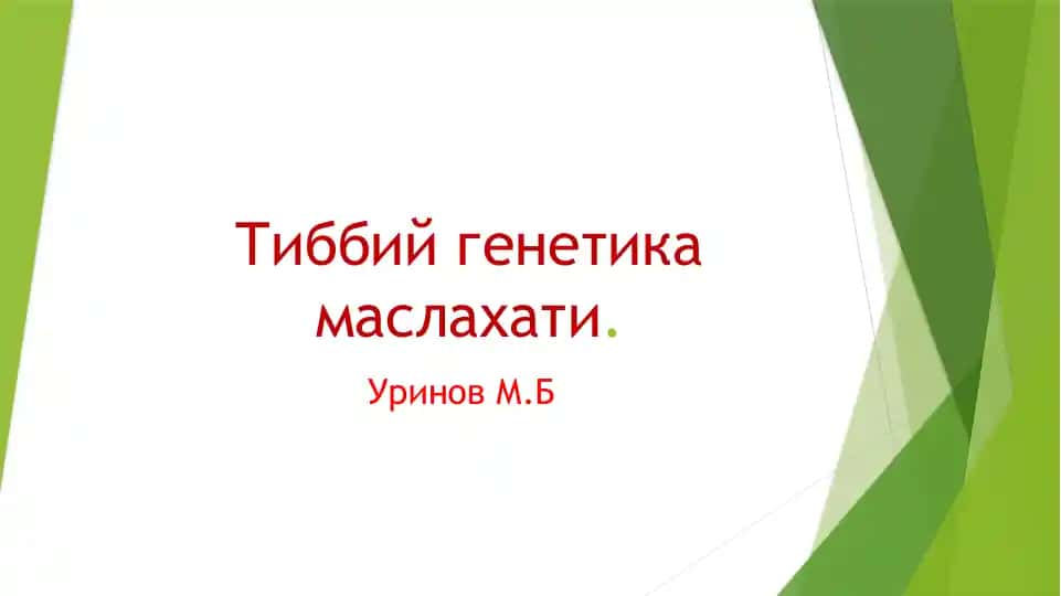 Тиббий генетика маслахати