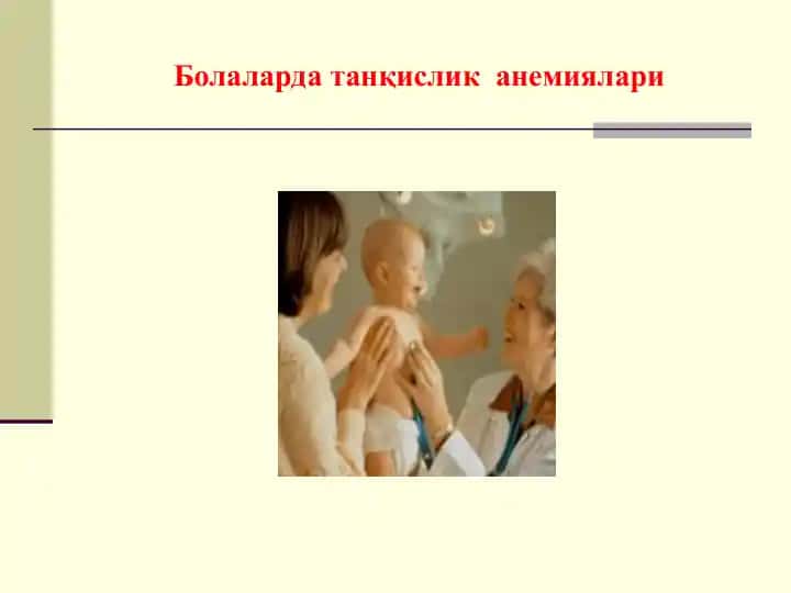 Болаларда танқислик анемиялари