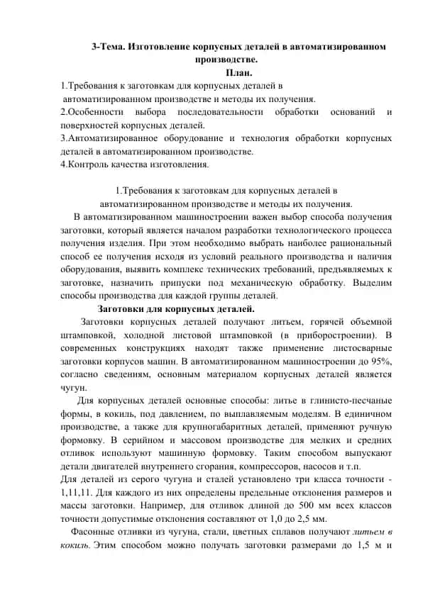 Изготовление корпусных деталей в автоматизированном производстве