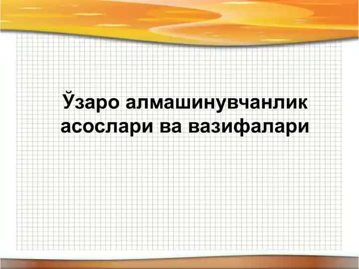 Ўзаро алмашинувчанлик асослари ва вазифалари