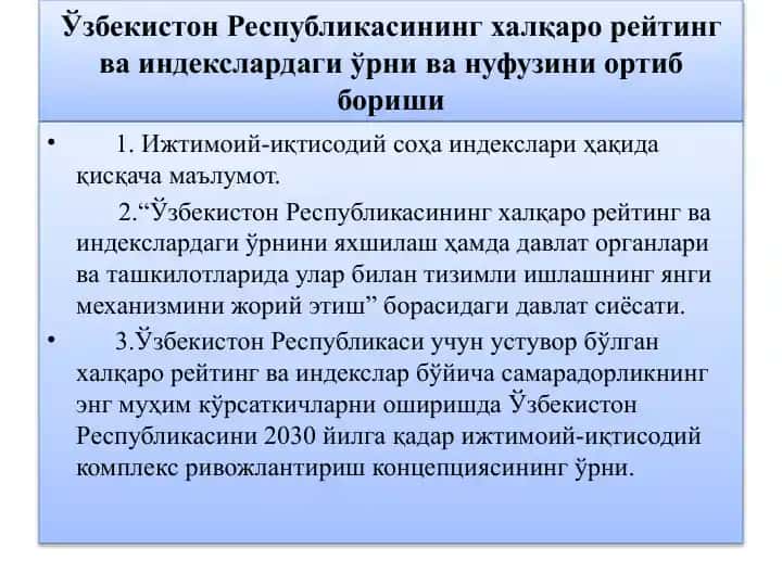 Ўзбекистон Республикасининг халқаро рейтинг ва индекслардаги ўрни ва нуфузини ортиб бориши