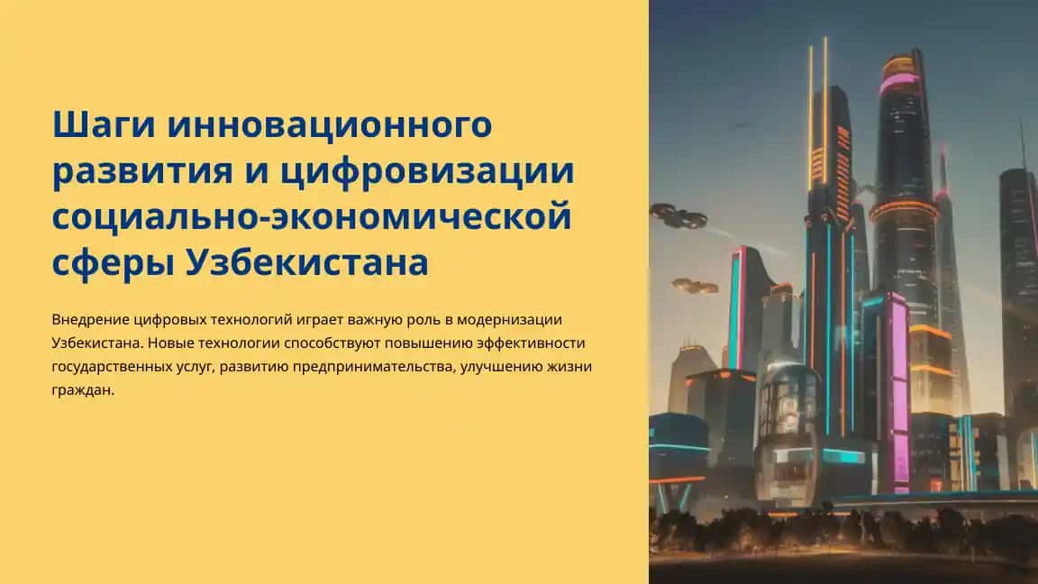 Шаги инновационного развития и цифровизации социально-экономической сферы Узбекистана