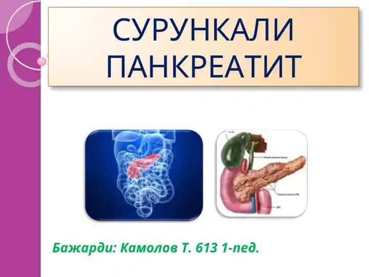 СУРУНКАЛИ ПАНКРЕАТИТ