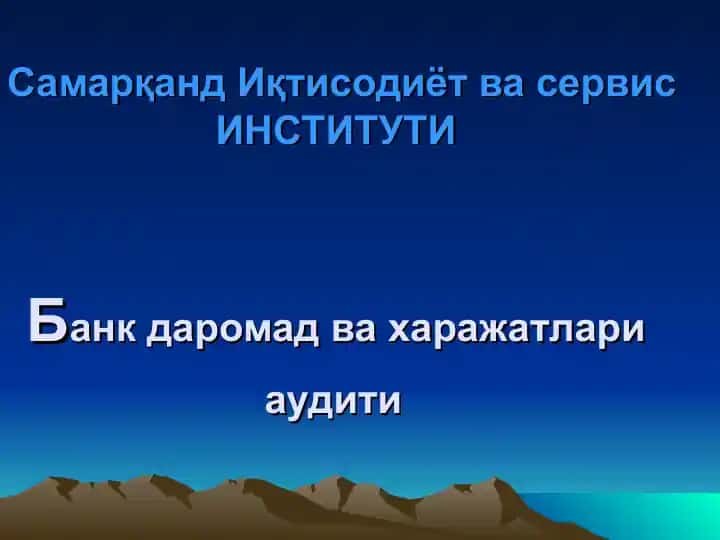 "Банк даромадлари ва харажатлари аудити"