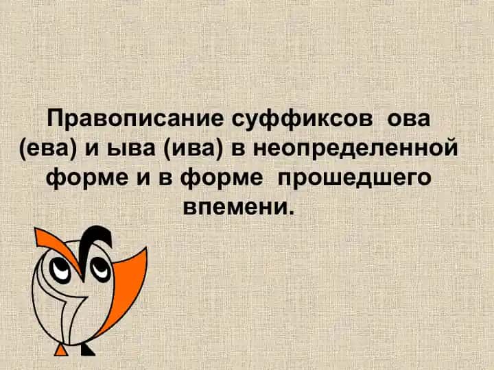Правописание суффиксов ова (ева) и ыва (ива)