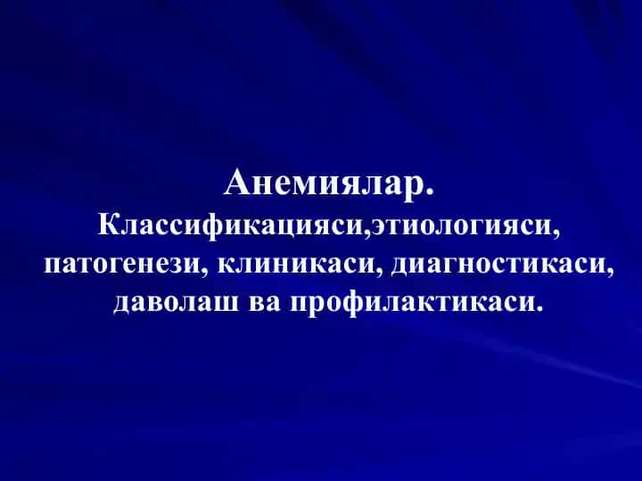 Анемиялар