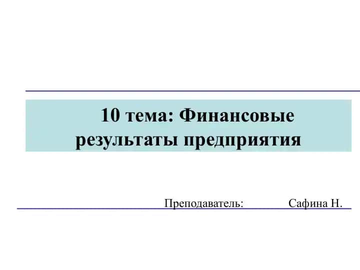 Финансовые результаты предприятия