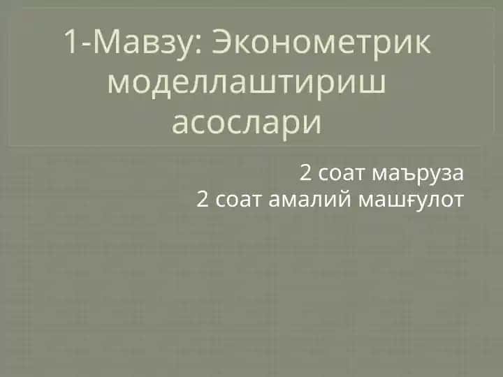 Эконометрик моделлаштириш асослари