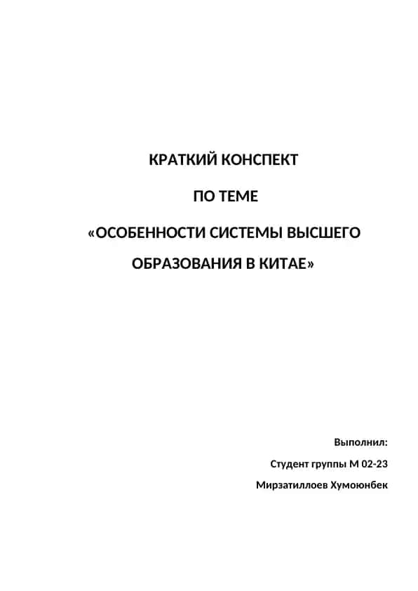 КРАТКИЙ КОНСПЕКТ ПО ТЕМЕ «ОСОБЕННОСТИ СИСТЕМЫ ВЫСШЕГО ОБРАЗОВАНИЯ В КИТАЕ»