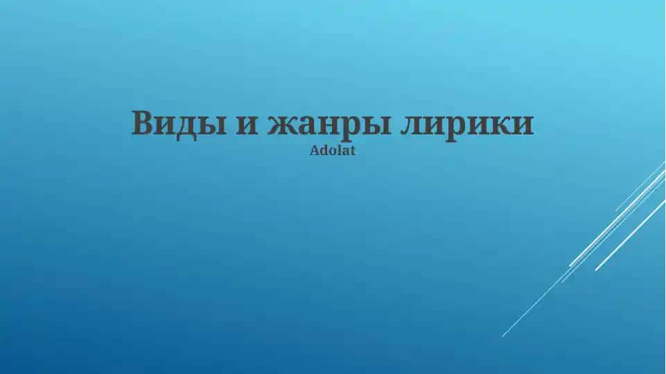 Виды и жанры лирики