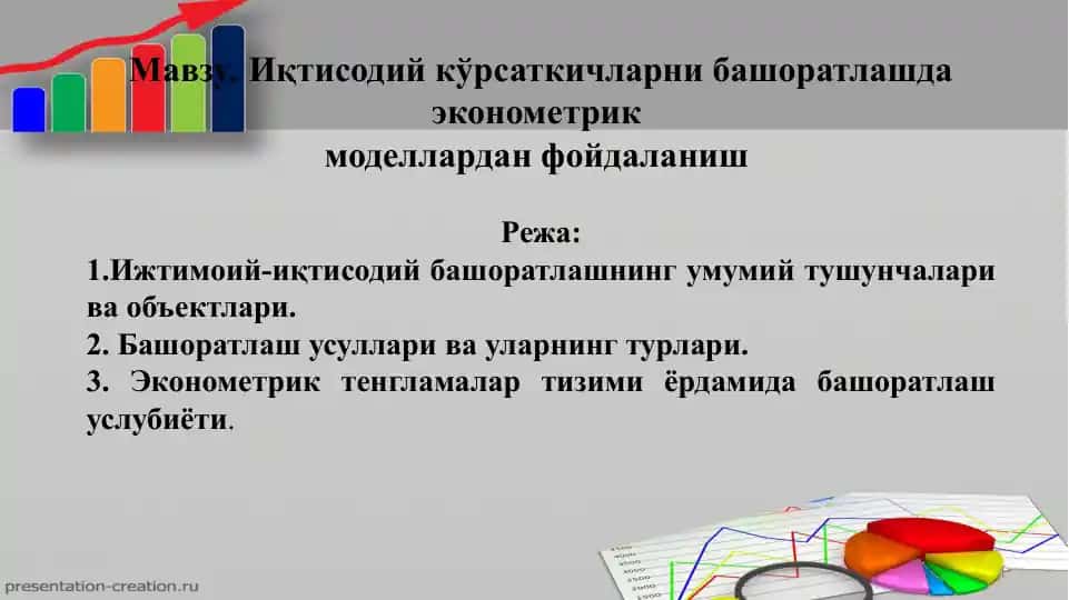 Иқтисодий кўрсаткичларни башоратлашда эконометрик моделлардан фойдаланиш