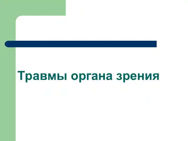 Травмы органа зрения