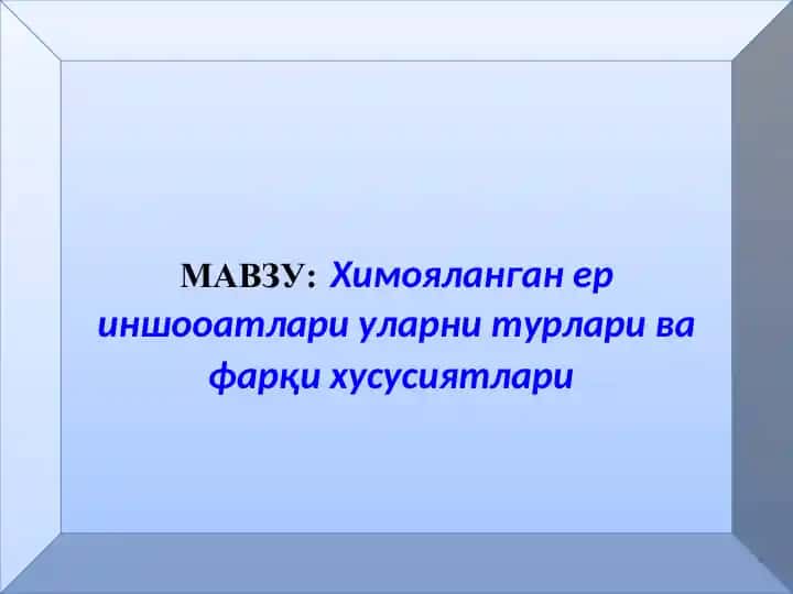Химояланган ериншооатлари уларнитурлари ва фарқи хусусиятлари