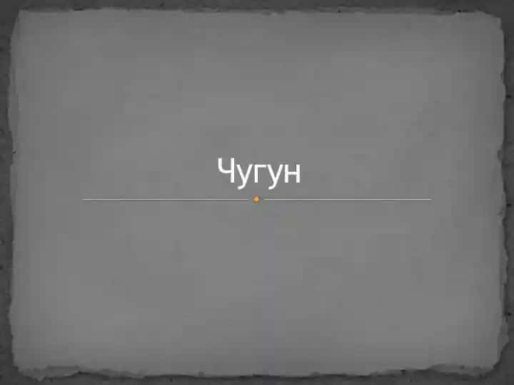 Чугун