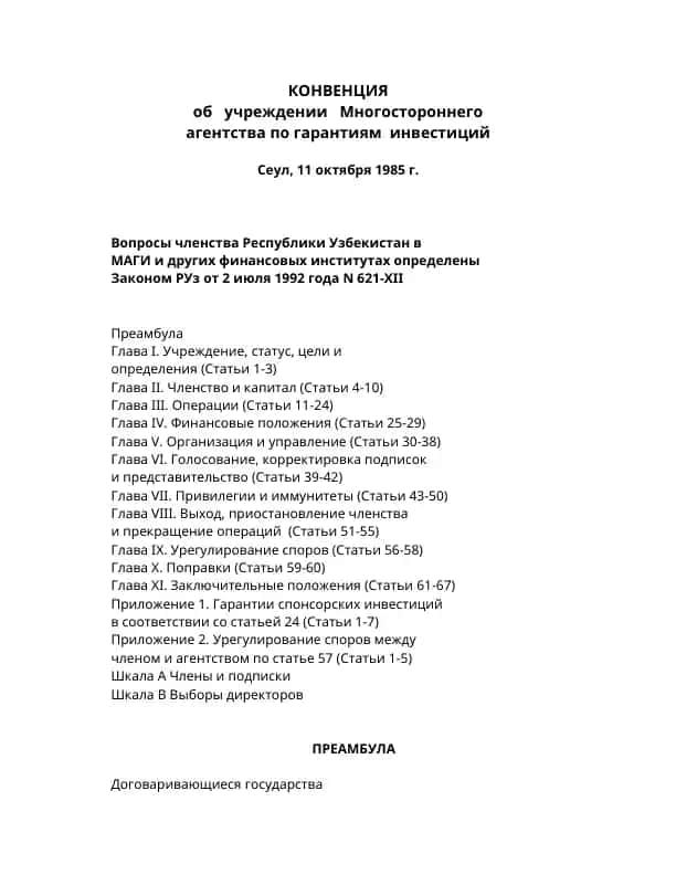 КОНВЕНЦИЯ об учреждении Многостороннего агентства по гарантиям инвестиций