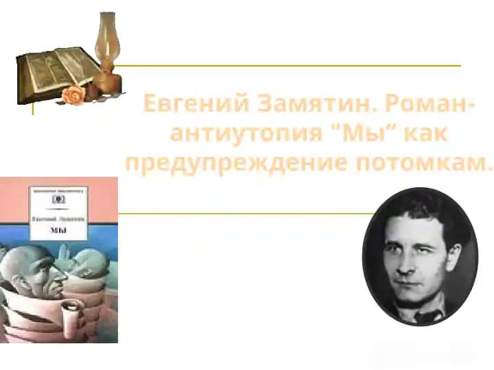 Евгений Замятин. Роман-антиутопия Мы как предупреждение потомкам.