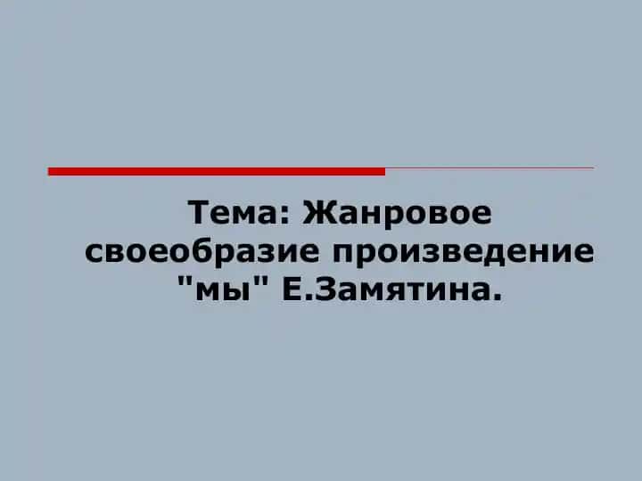 Жанровое своеобразие произведение мы Е.Замятина.
