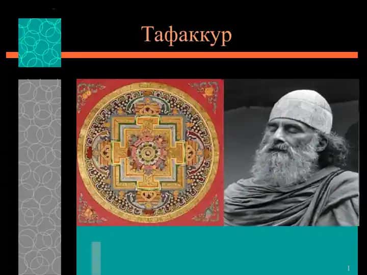 Тафаккур