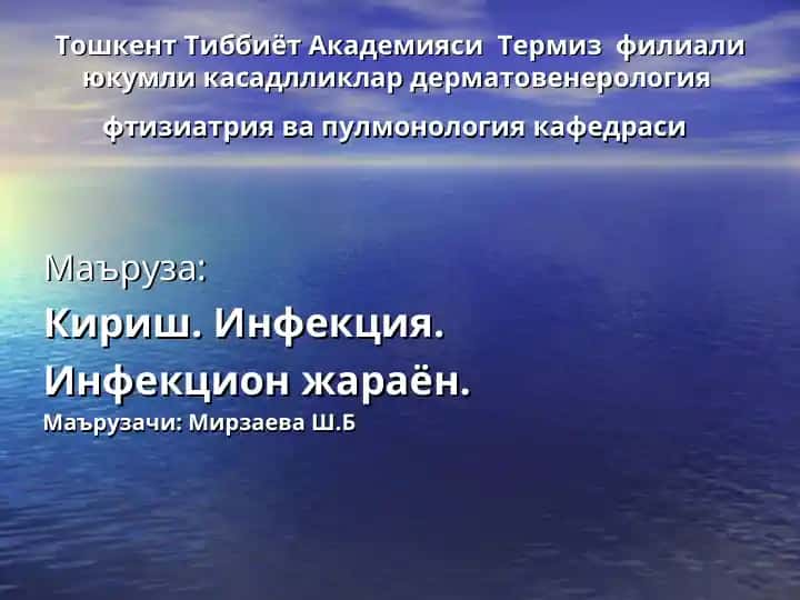 Инфекцион жараен