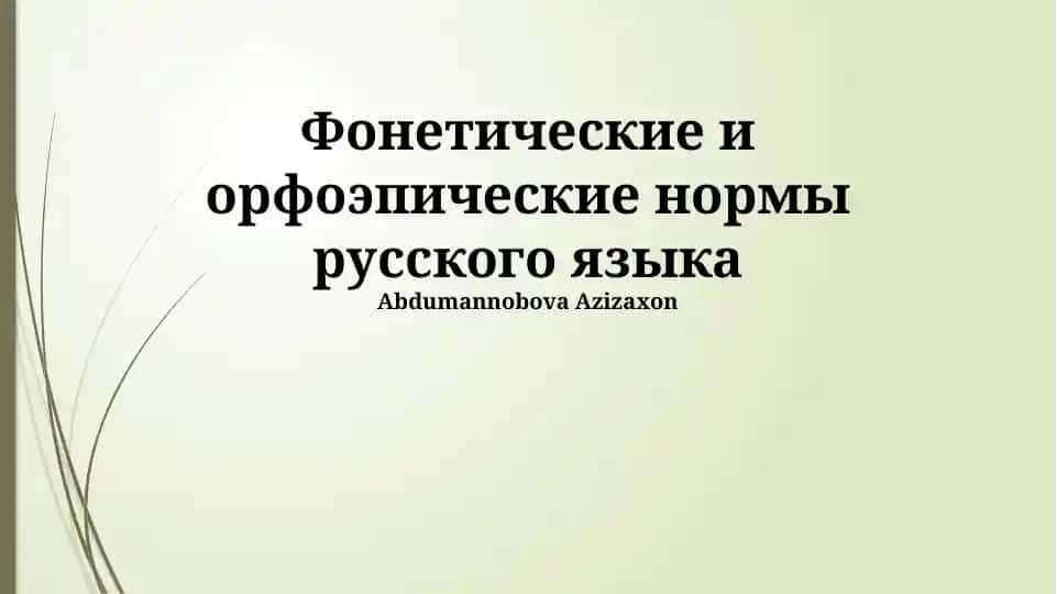 Фонетические и орфоэпические нормы русского языка