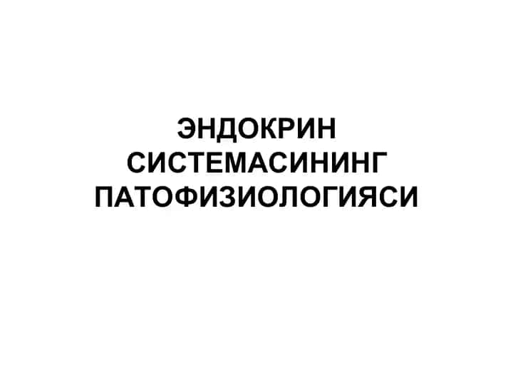 ЭНДОКРИН СИСТЕМАСИНИНГ ПАТОФИЗИОЛОГИЯСИ