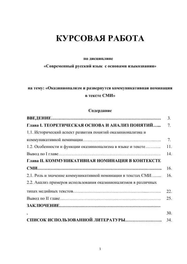 Оказинионализм и развернутся коммуникативная номинация в тексте