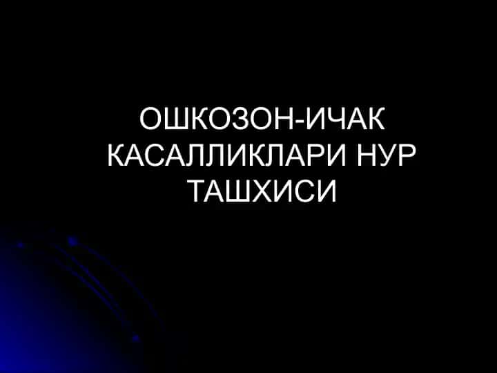 Oshkozon-ichak kasalliklari nur tashxisi