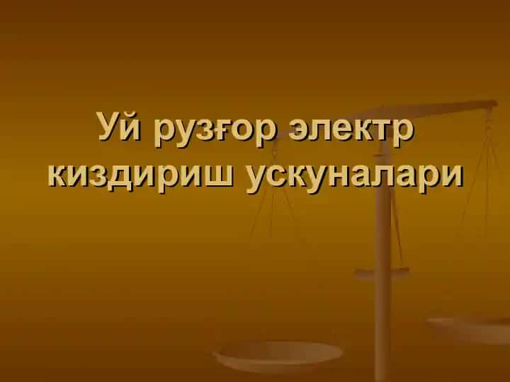 Уй рузғор электр киздириш ускуналари