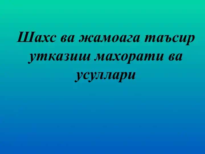 Шахс ва жамоага таъсир утказиш махорати ва усуллари
