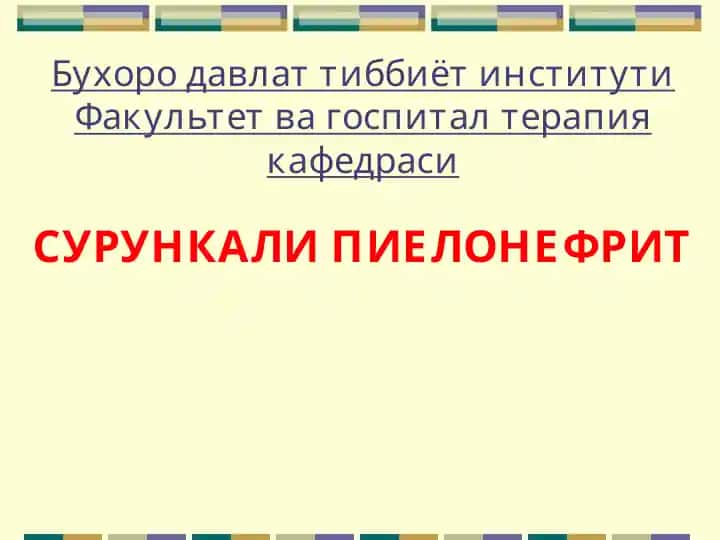 Сурункали пиелонефрит