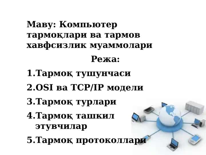 Компьютертармоқлариватармовхавфсизликмуаммолари