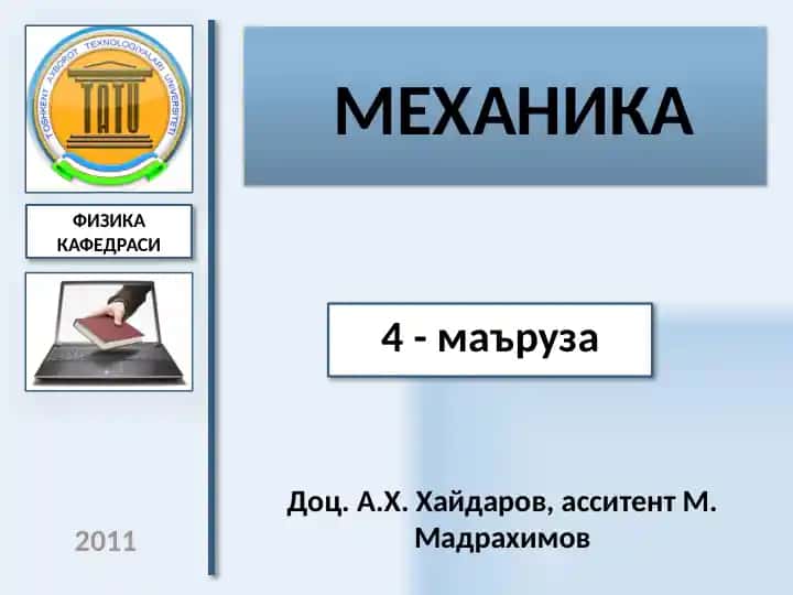МЕХАНИКА