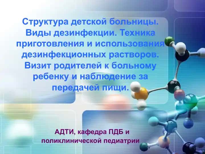 Виды дезинфекции. Техника приготовления и использования дезинфекционных растворов