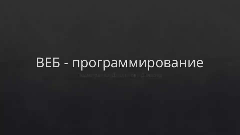Веб - программирование