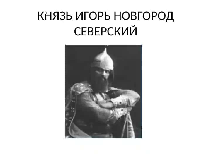 КНЯЗЬ ИГОРЬ НОВГОРОД СЕВЕРСКИЙ