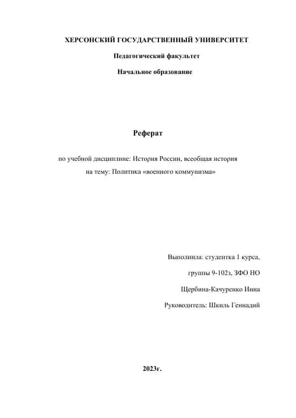 Реферат по политике "военного коммунизма" в России
