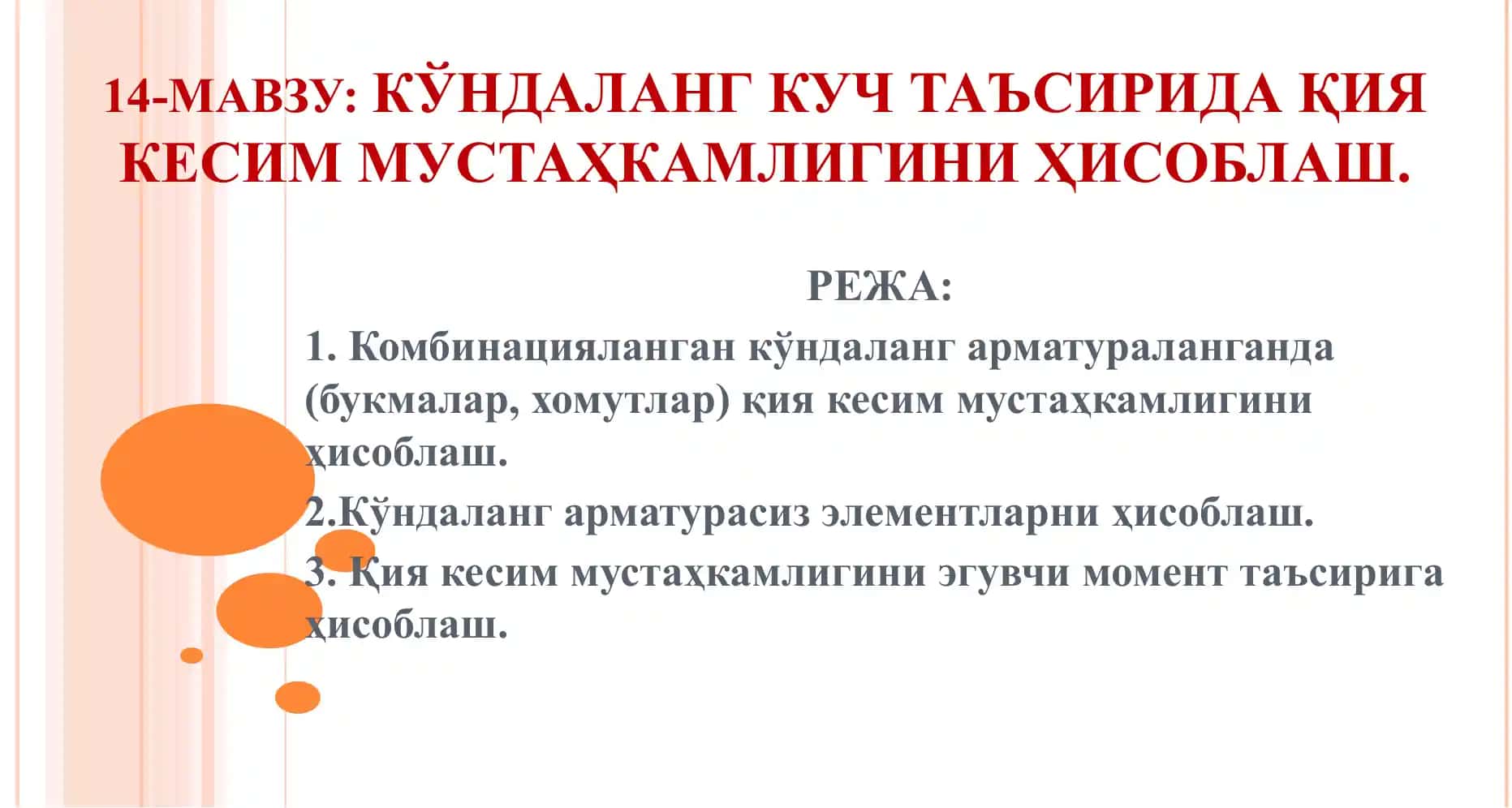 Kўndalang kuch ta'sirida qiya kesim mustahkamligini hisoblash