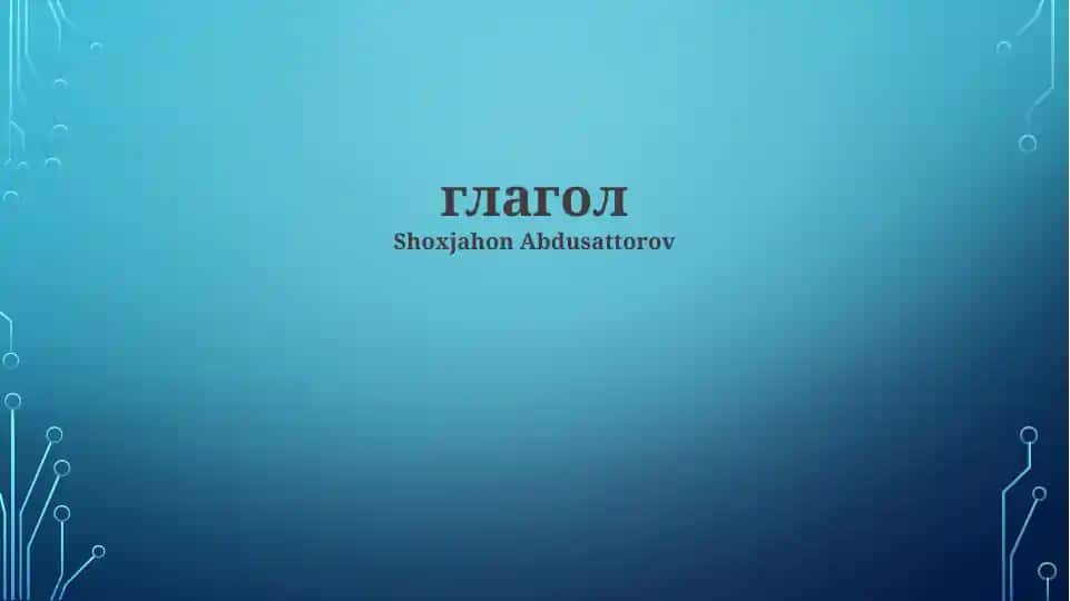 Глагол