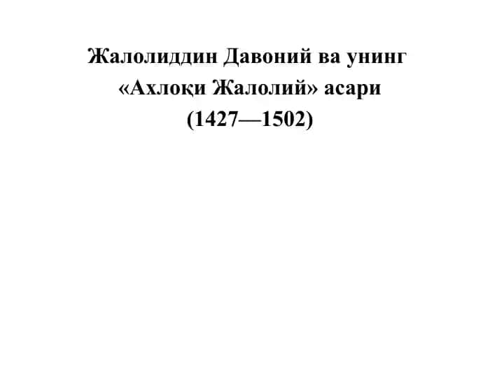 Жалолиддин Давоний ва унинг "Ахлоқи Жалолий" асари