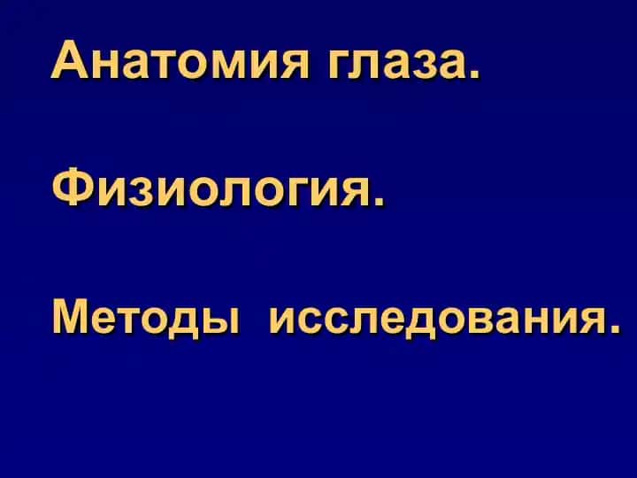 Анатомия глаза