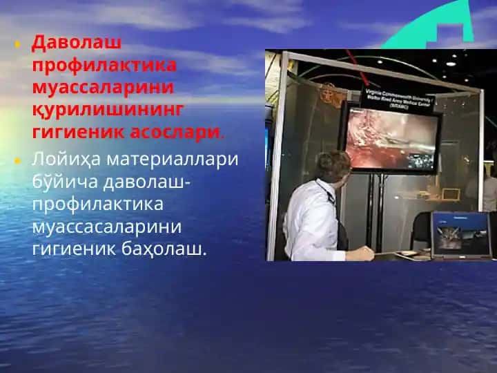 Даволаш-профилактика муассалариниқурилишининг гигиеник асослари