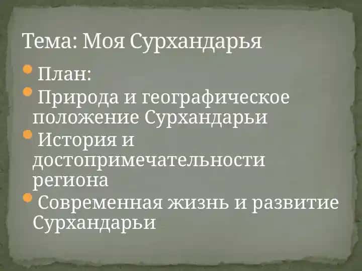 Моя Сурхандарья