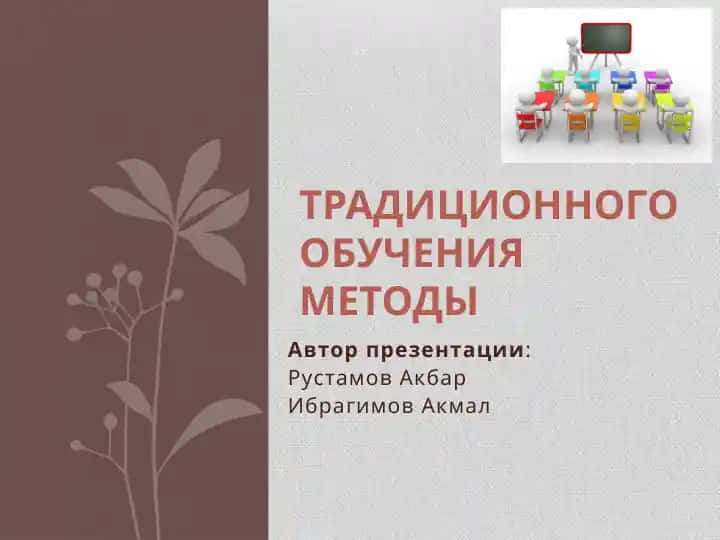 Traditsion obucheniya metodlari