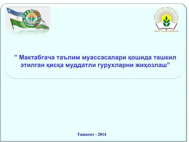 Мактабгача маърузалари - қисқа муддатли гурухларни жиҳозлаш