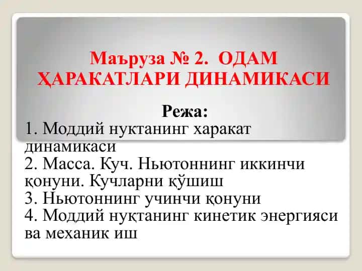 Маъруза№2.ОДАМҲАРАКАТЛАРИДИНАМИКАСИ
